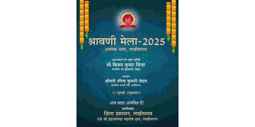 श्रावणी मेला 2025 : 11 जुलाई से अशोक धाम में होगा भव्य शुभारंभ, उप मुख्यमंत्री करेंगे उद्घाटन